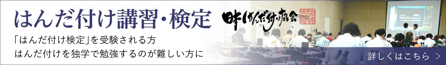 はんだ付けセミナー