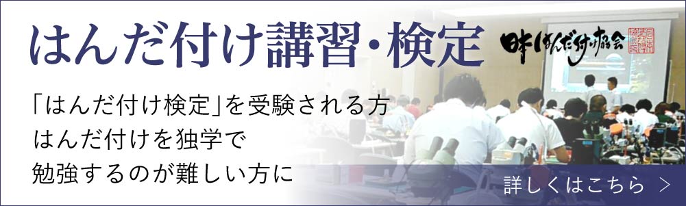 はんだ付けセミナー