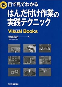 目で見てわかるはんだ付け作業の実践テクニック (Visual Books）新刊