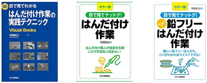 はんだ付け講座　書籍