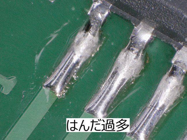 SOPはんだ量過多