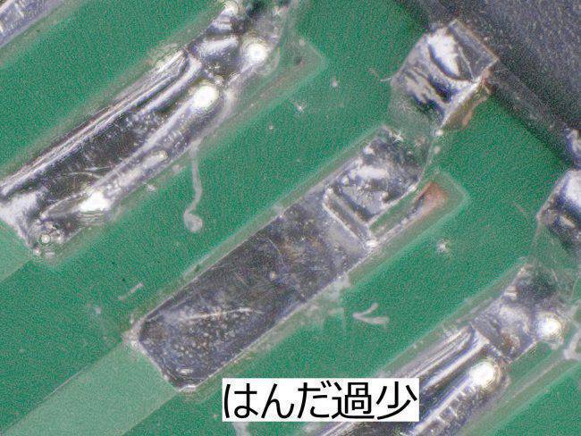 SOPはんだ量過少