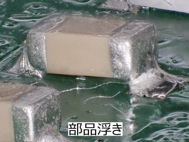 チップコンデンサ浮き