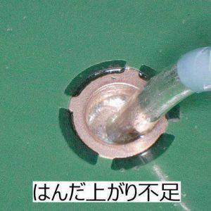 はんだ上がり不足