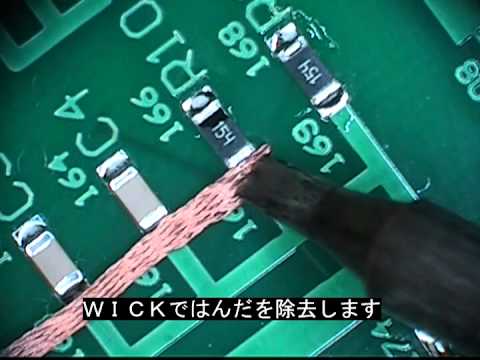 15 チップ部品のはんだ付け 表面実装 ゴッドはんだ株式会社 法人個人はんだ付けサービス はんだ付け教材販売 はんだ付け講座